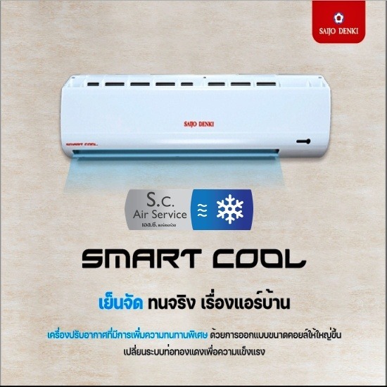 Saijo Denki - ห้างหุ้นส่วนจำกัด เอส.ซี.แอร์คอน แอนด์ เอ็นจิเนียริ่ง - แอร์  ติดแอร์สกลนคร  ขายส่งแอร์สกลนคร  ซ่อมแอร์สกลนคร  ล้างแอร์สกลนคร  แอร์บ้าน  แอร์สำนักงาน  Saijo Denki  ร้านขายแอร์ไซโจเดนกิ  แอร์ไซโจเดนกิ 12000 btu 