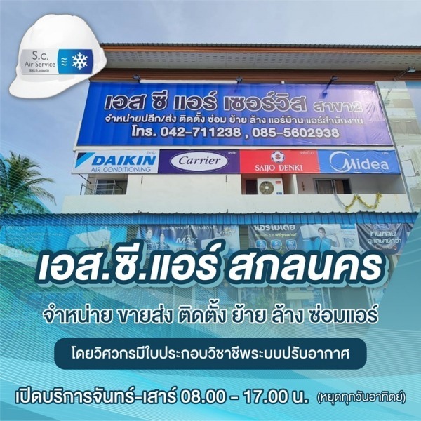 ร้านเอส.ซี.แอร์ ขายแอร์ สกลนคร