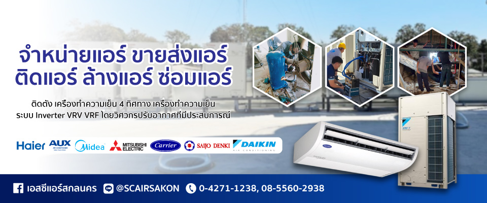 ร้านแอร์ สกลนคร เอสซีแอร์