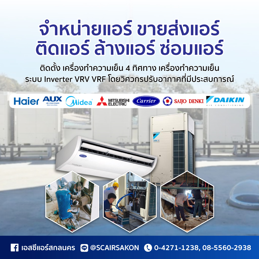 ร้านแอร์ สกลนคร เอส.ซี.แอร์